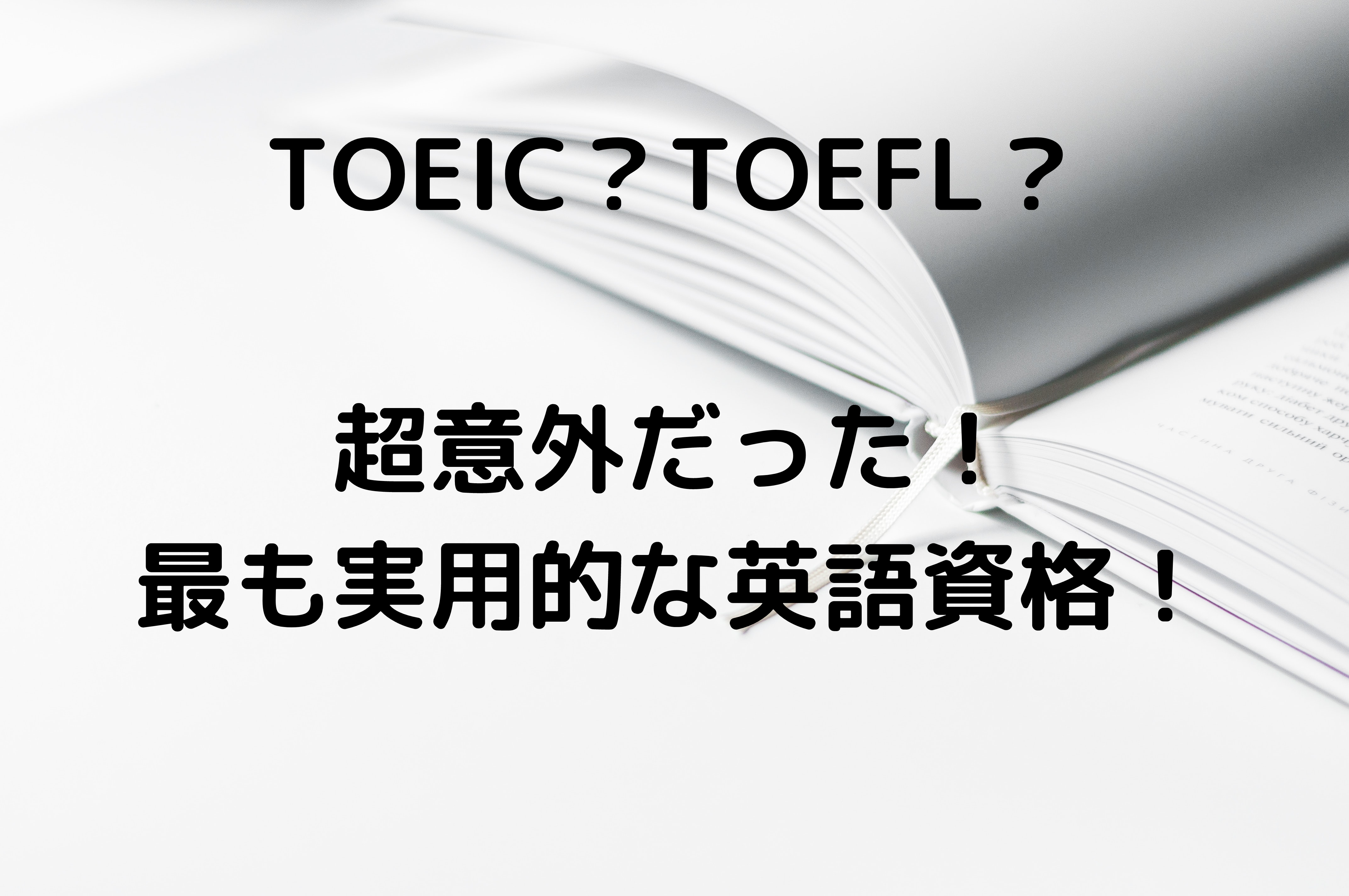 Toeic Toefl 超意外 留学と仕事に最も実用的な英語資格はこれだ アマつれ